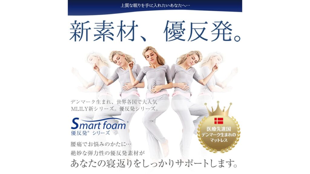 エムリリー優反発マットレスの良い口コミ＆悪い評判！