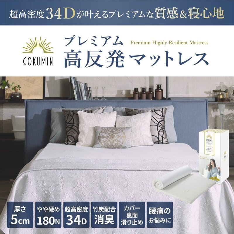 GOKUMIN プレミアム高反発マットレスの良い口コミ＆悪い評判！
