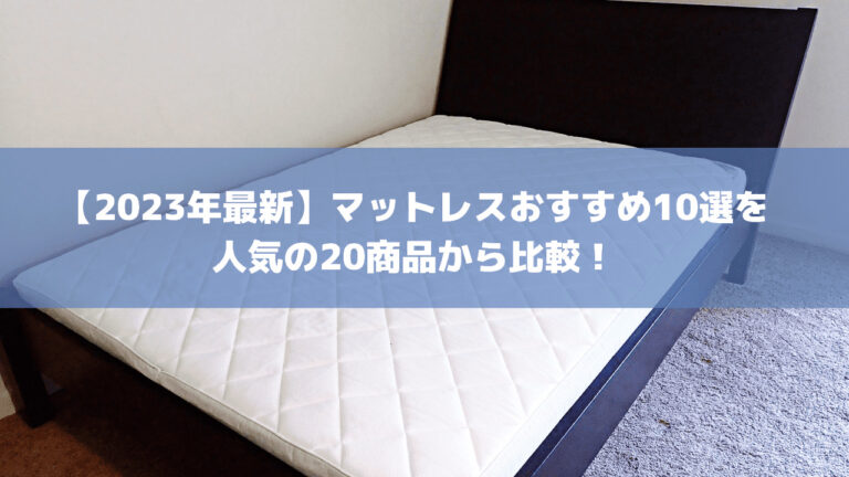 【2023年最新】マットレスおすすめ10選を 人気の20商品から比較！