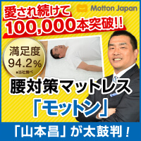 モットン