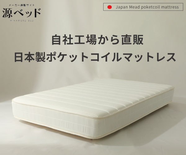 源ベッド 夜香ハイグレード2