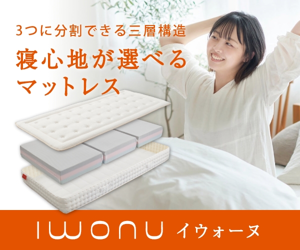IWONU(イウォーヌ)マットレス