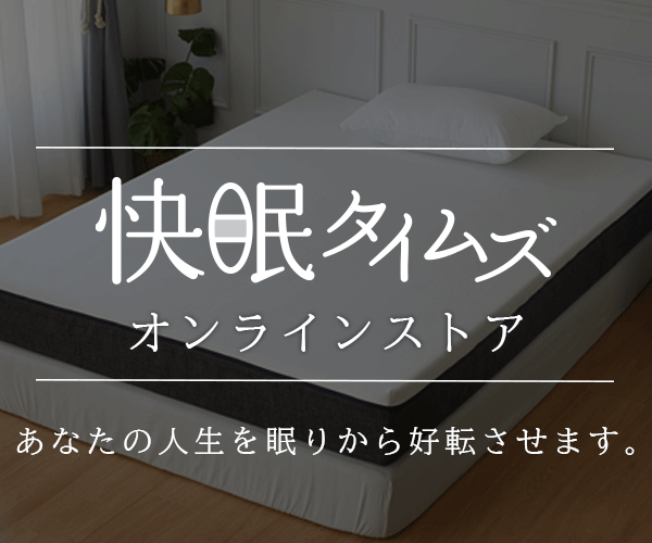 快眠タイムズ エコラテエリート